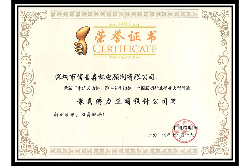 中筑天佑杯·2014金手指獎(jiǎng)-最具潛力照明設(shè)計(jì)公司